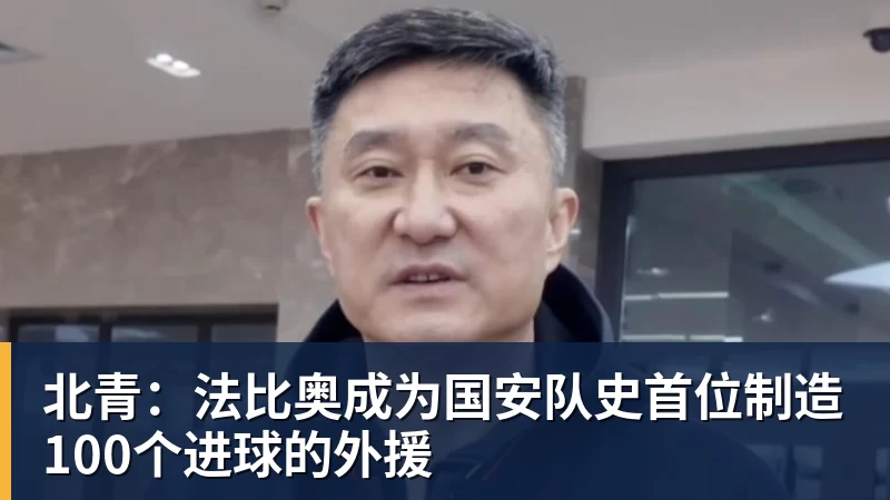北青：法比奥成为国安队史首位制造100个进球的外援