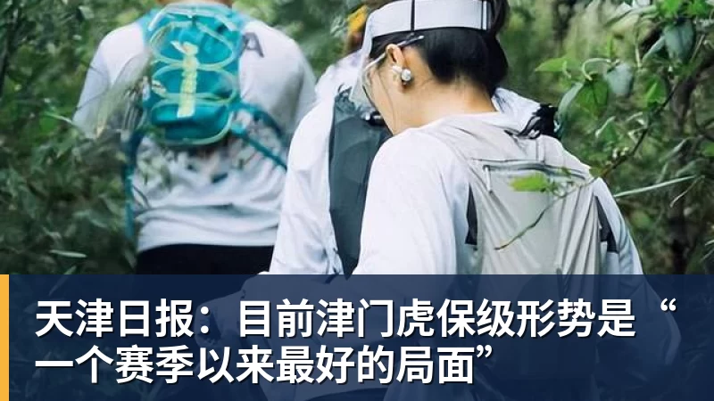 天津日报:目前津门虎保级形势是“一个赛季以来最好的局面”