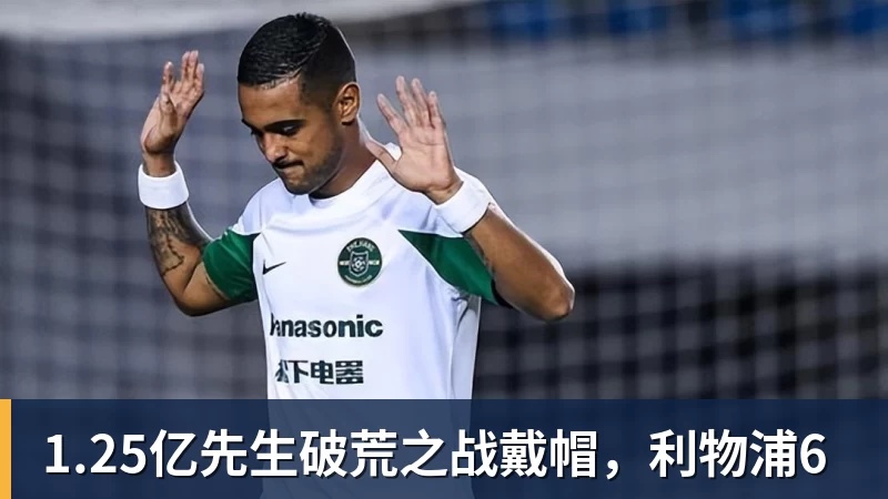 1.25亿先生破荒之战戴帽,利物浦6
