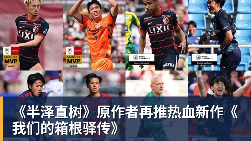 开云app官方在线入口《半泽直树》原作者再推热血新作《我们的箱根驿传》