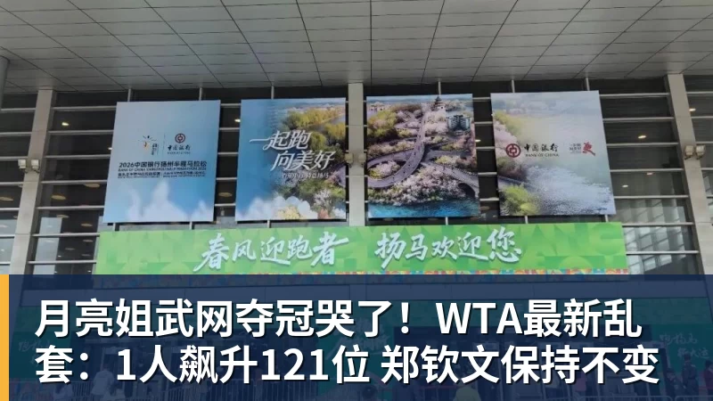月亮姐武网夺冠哭了！WTA最新乱套：1人飙升121位 郑钦文保持不变