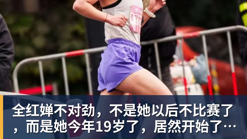 全红婵不对劲,不是她以后不比赛了,而是她今年19岁了,居然开始了自己的精致路线