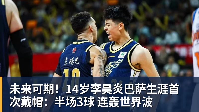 未来可期！14岁李昊炎巴萨生涯首次戴帽：半场3球 连轰世界波
