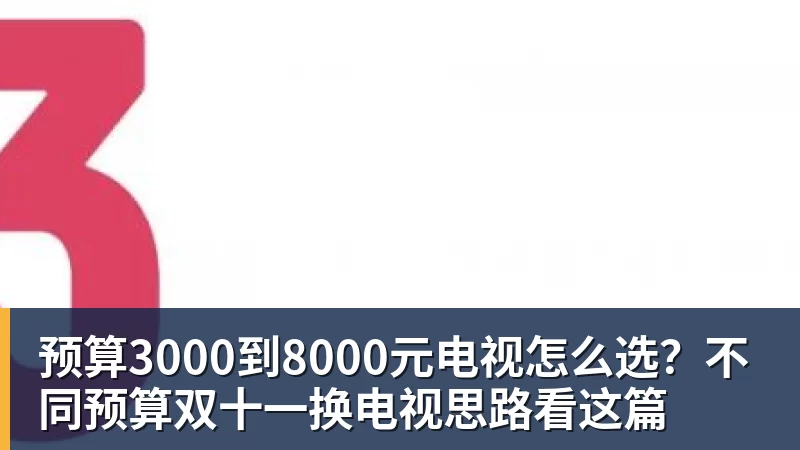 开云app官方在线入口预算3000到8000元电视怎么选？不同预算双十一换电视思路看这篇