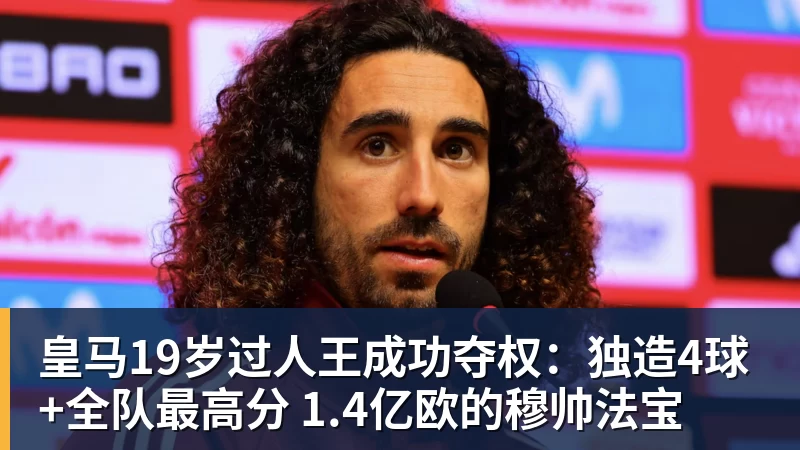 皇马19岁过人王成功夺权：独造4球+全队最高分 1.4亿欧的穆帅法宝