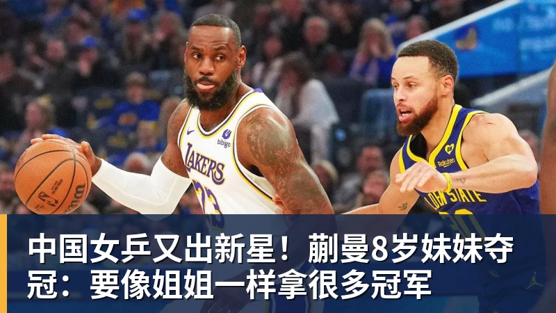 开云app官方在线入口中国女乒又出新星!蒯曼8岁妹妹夺冠:要像姐姐一样拿很多冠军