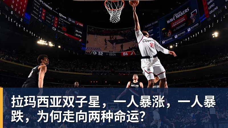 拉玛西亚双子星，一人暴涨，一人暴跌，为何走向两种命运？