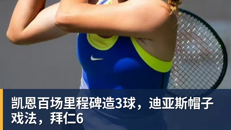 开云app官方在线入口凯恩百场里程碑造3球，迪亚斯帽子戏法，拜仁6