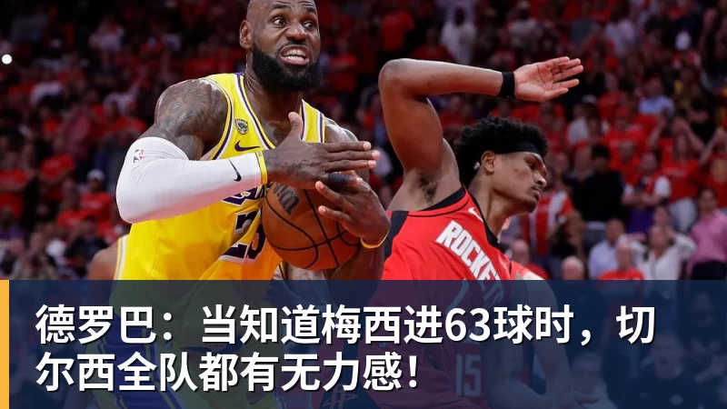 德罗巴:当知道梅西进63球时,切尔西全队都有无力感!