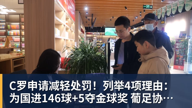 C罗申请减轻处罚!列举4项理由:为国进146球+5夺金球奖 葡足协认可