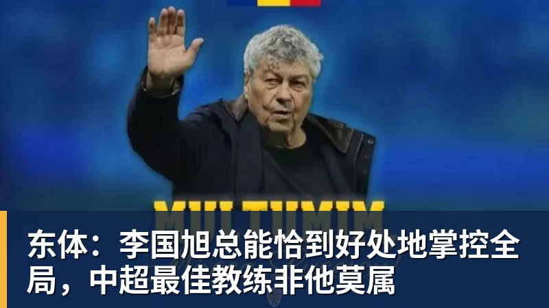 东体：李国旭总能恰到好处地掌控全局，中超最佳教练非他莫属