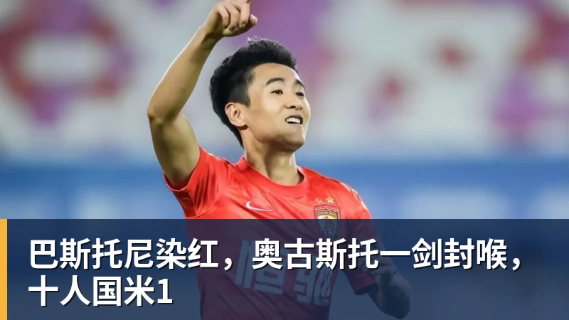 开云app官方在线入口巴斯托尼染红，奥古斯托一剑封喉，十人国米1