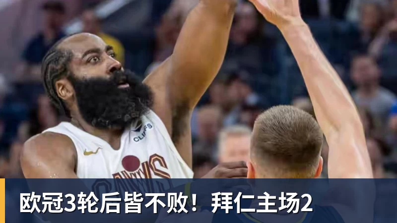 欧冠3轮后皆不败！拜仁主场2