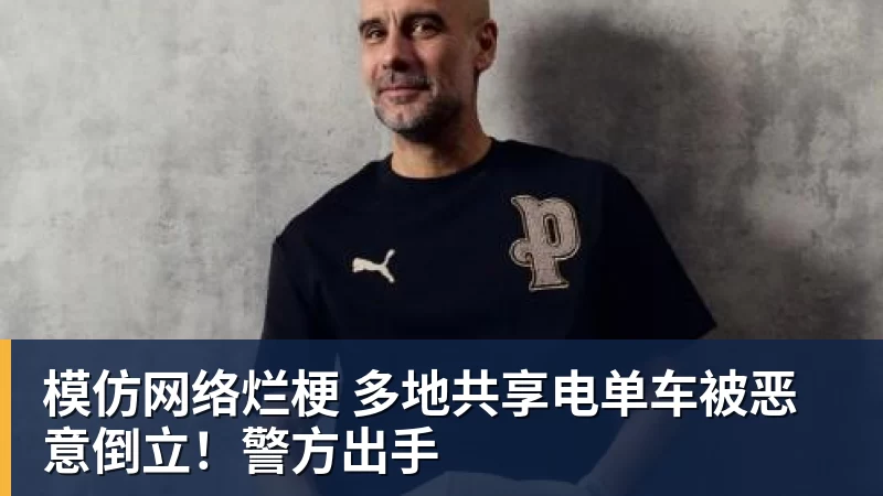 模仿网络烂梗 多地共享电单车被恶意倒立！警方出手