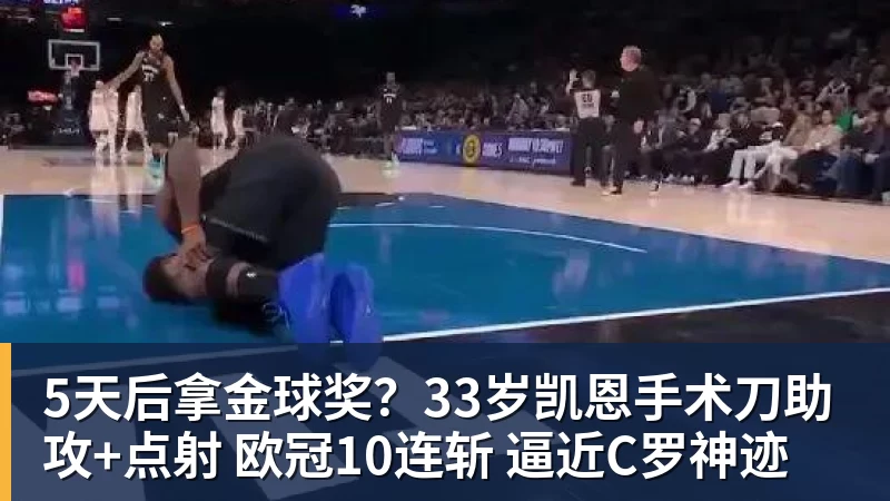 5天后拿金球奖?33岁凯恩手术刀助攻+点射 欧冠10连斩 逼近C罗神迹