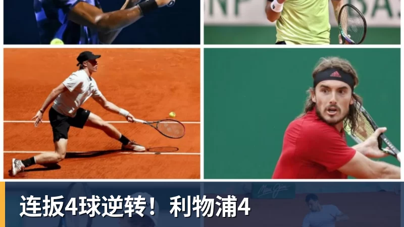 开云app官方在线入口连扳4球逆转!利物浦4