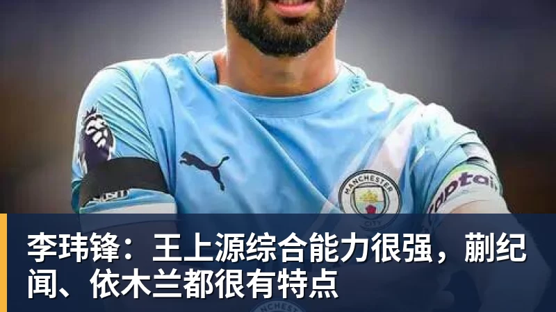 李玮锋:王上源综合能力很强,蒯纪闻、依木兰都很有特点