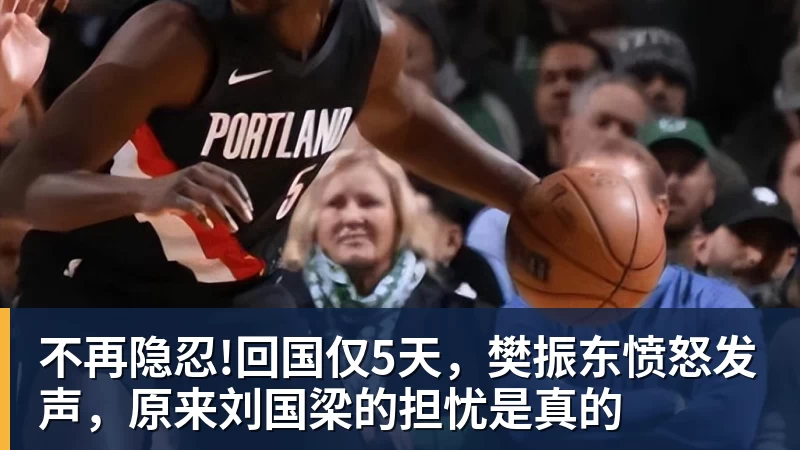 不再隐忍!回国仅5天,樊振东愤怒发声,原来刘国梁的担忧是真的