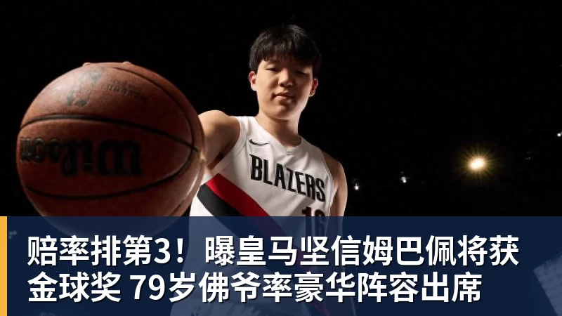 赔率排第3!曝皇马坚信姆巴佩将获金球奖 79岁佛爷率豪华阵容出席