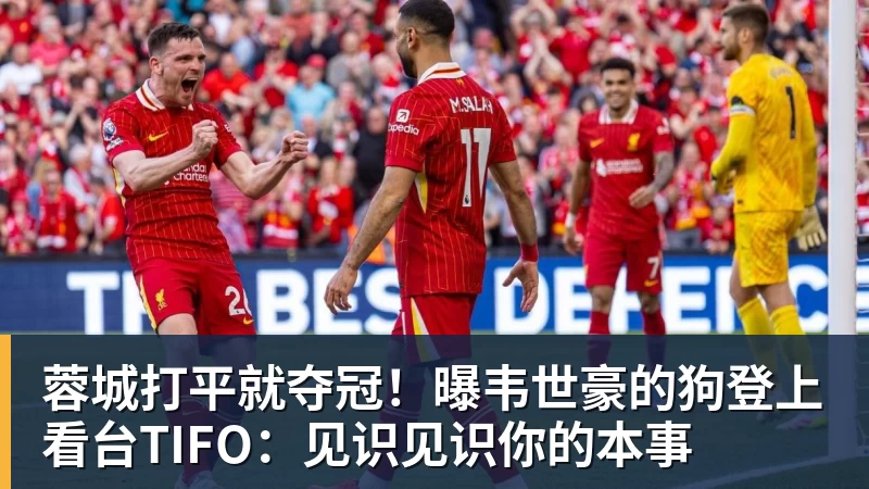 开云app官方在线入口蓉城打平就夺冠!曝韦世豪的狗登上看台TIFO:见识见识你的本事