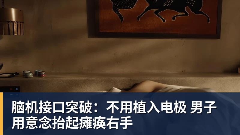 脑机接口突破：不用植入电极 男子用意念抬起瘫痪右手