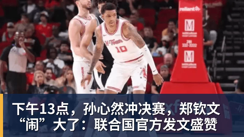 下午13点,孙心然冲决赛,郑钦文“闹”大了:联合国官方发文盛赞