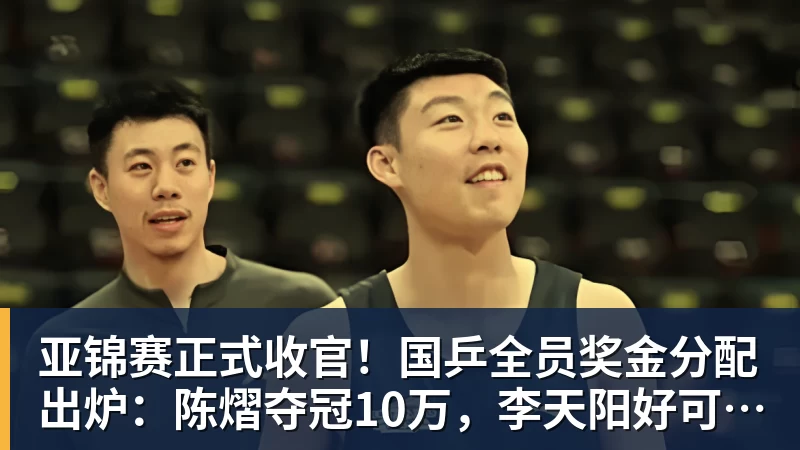 开云app官方在线入口亚锦赛正式收官！国乒全员奖金分配出炉：陈熠夺冠10万，李天阳好可惜，温瑞博太憋屈，还不够买一张来回的机票！差距太大