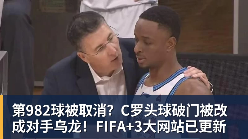 第982球被取消?C罗头球破门被改成对手乌龙!FIFA+3大网站已更新