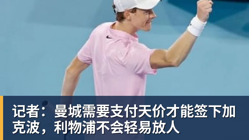 记者:曼城需要支付天价才能签下加克波,利物浦不会轻易放人