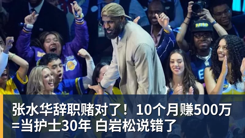 张水华辞职赌对了!10个月赚500万=当护士30年 白岩松说错了