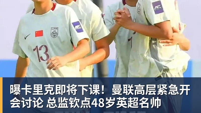 开云app官方在线入口曝卡里克即将下课！曼联高层紧急开会讨论 总监钦点48岁英超名帅