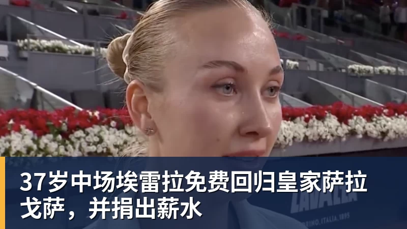 37岁中场埃雷拉免费回归皇家萨拉戈萨,并捐出薪水