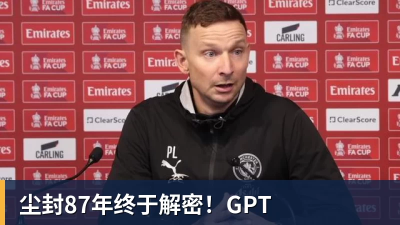 尘封87年终于解密!GPT
