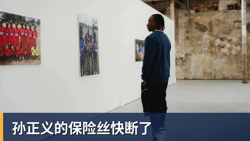 孙正义的保险丝快断了