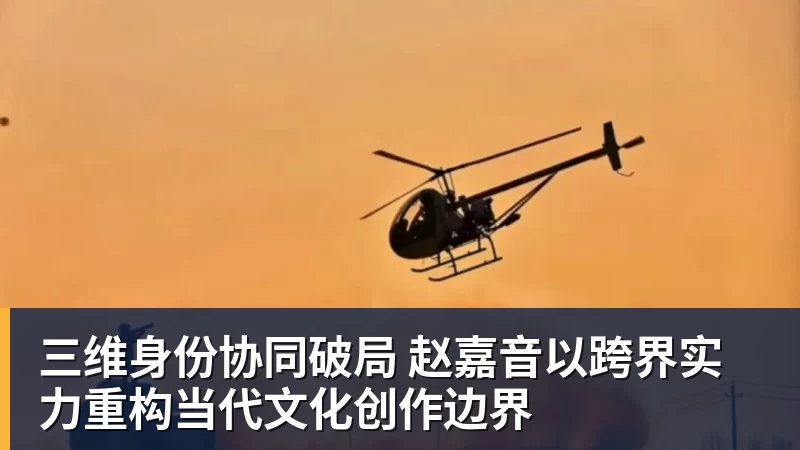 三维身份协同破局 赵嘉音以跨界实力重构当代文化创作边界