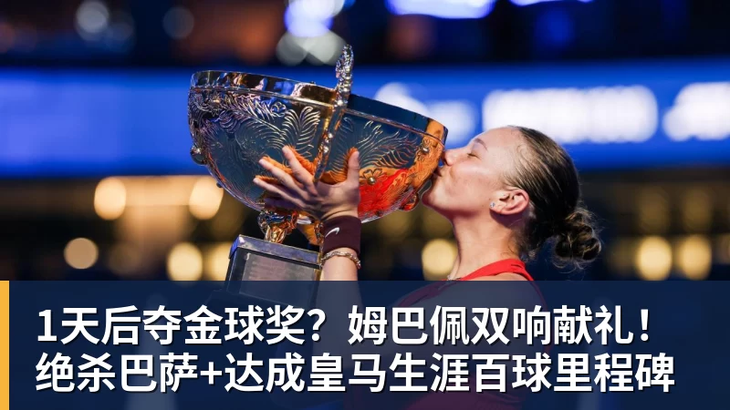 1天后夺金球奖？姆巴佩双响献礼！绝杀巴萨+达成皇马生涯百球里程碑