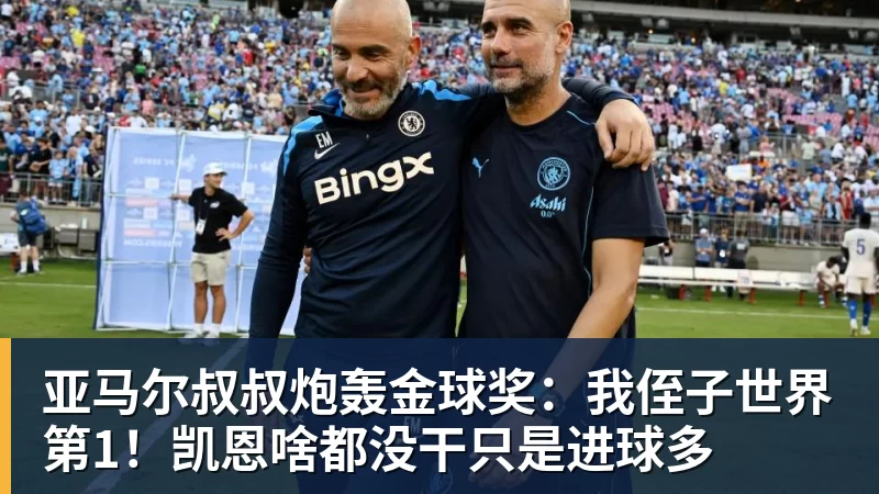 亚马尔叔叔炮轰金球奖:我侄子世界第1!凯恩啥都没干只是进球多